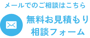 メールでのご相談はこちらから