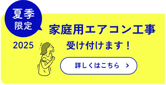 2025年夏季限定 家庭用エアコン工事受け付けます！